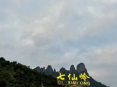 -七仙岭温泉国家森林公园