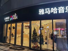 -雅马哈音乐中心 钢琴双排键鼓吉他(静安大融城店)
