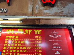 -明月虾面(厦禾路店)