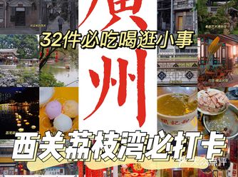 广州西关荔枝湾|情侣必打卡32件事，甜蜜蜜