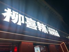 -柳喜辣·烧烤酒局(跃进总店)