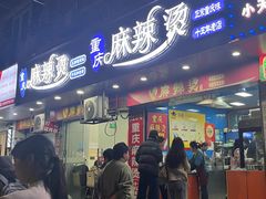 -重庆麻辣烫(国权路店)