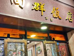 门面-粤·向群饭店(龙津东路总店)