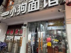 -小狗面馆(河东路店)