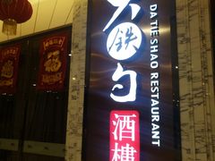 门面-大铁勺新津菜(东丽阳光新业广场店)