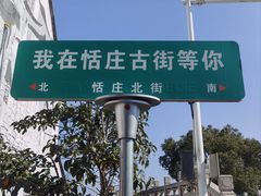 -张家港凤凰山景区恬庄古街