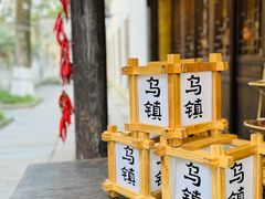 -乌镇西栅景区
