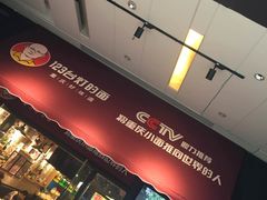 -车沾巷·重庆老味豌杂面