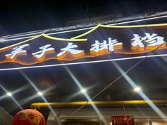 -军子大排档(迎春花园店)