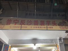 -普宁反沙番薯芋头
