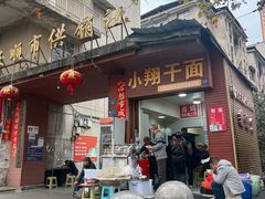 -小翔干面(西航店)