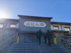 -百花人家(门城水岸店)