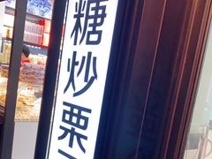 门面-野栗香(娄山关路店)