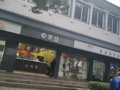 门面-茉沏(西园路店)