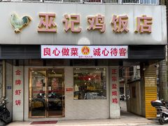 -巫记鸡饭店