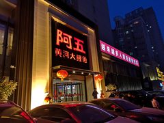 门面-阿五黄河大鲤鱼(英协路店)