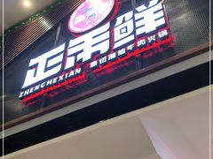 门面-正禾鲜·潮汕牛肉火锅(凯德天府店)