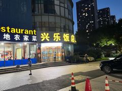 -兴乐饭店(齐飞路店)