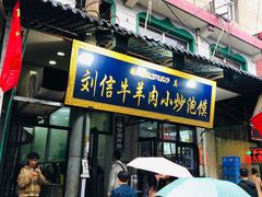 -刘信牛羊肉小炒泡馍(回民街店)