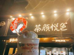 芊芊马卡龙-茶颜悦色(花样汇店)