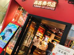 -西西弗书店&矢量咖啡(凯德晶萃广场店)