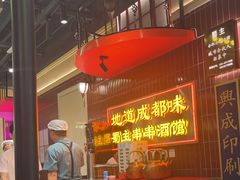 -旺蜀主成都串串火锅(西直门凯德MALL店)