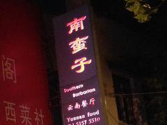 门面-南蛮子(进贤路店)
