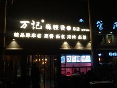 门面-万记麻辣烫国展总店