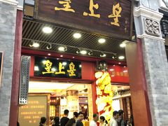 -皇上皇腊味店(下九路店)