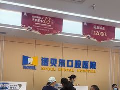 -诺贝尔一诺口腔医院(雁塔院区)