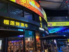 门面-犟牛家·榴莲烤肉(五棵松店)