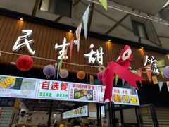 -三镇民生甜食馆(胜利街总店)