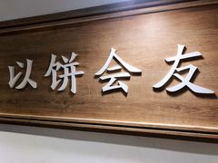 -三兄弟高炉烧饼