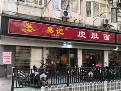 门面-易记皮肚面(明瓦廊店)