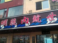 门面-焯明脆肉鲩世家(金沙洲店)
