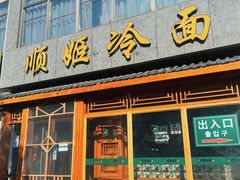 -顺姬冷面(长白西路店)