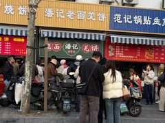 -潘记老面羌饼