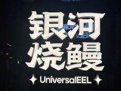 门面-银河烧鳗·活鳗料理专门店(西单大悦城店)