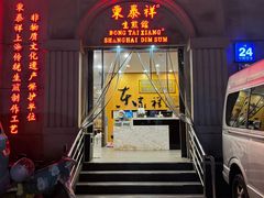 -东泰祥生煎馆(重庆北路店)