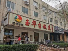 门面-玉华台饭庄(裕中西里小区店)