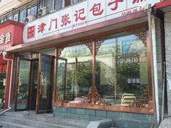 门面-津门张记包子铺(华昌道店)