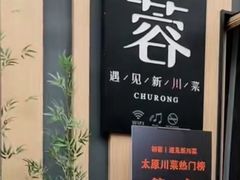 门面-初蓉丨遇见新川菜(亲贤街荣耀店)