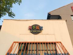 -四季暖堂·融合江浙菜(N1955创业园店)