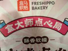-盒马鲜生(双清路店)