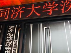-同济大学四平路校区深海探索馆