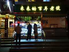 门面-老回回饺子馆(海洋馆店)