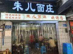 -朱儿面庄(洋河三路店)