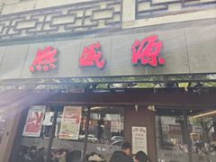 -熙盛源(凤凰街店)