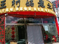 门面-王村姑老土炕莜面村(张北店)