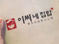 -李先生的首尔小馆(松江启源广场店)
